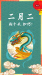 龙抬头