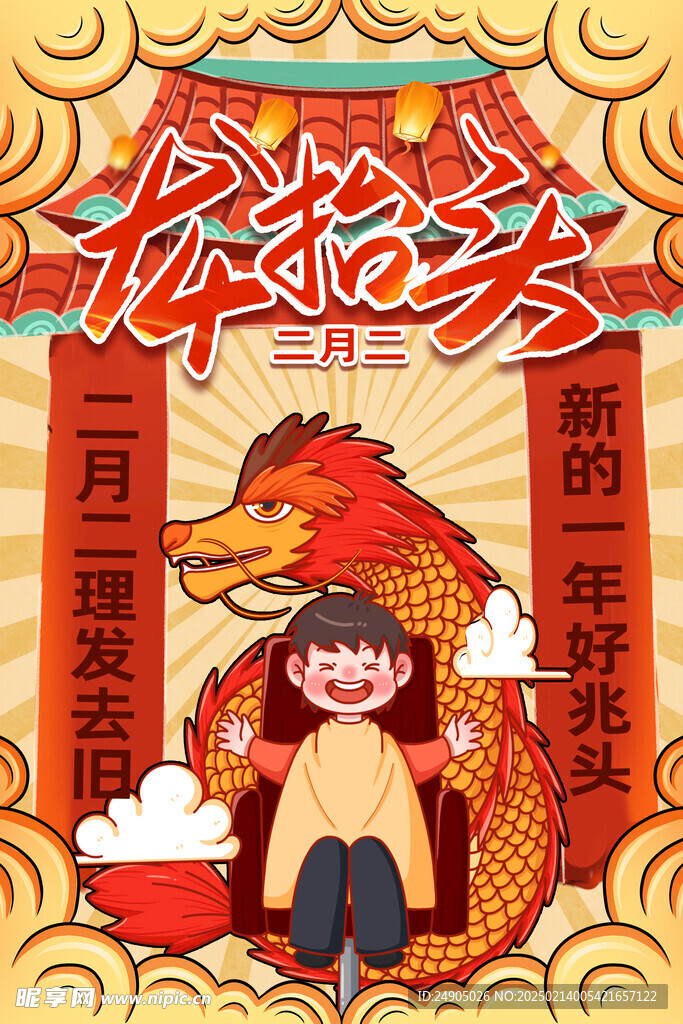 龙抬头 