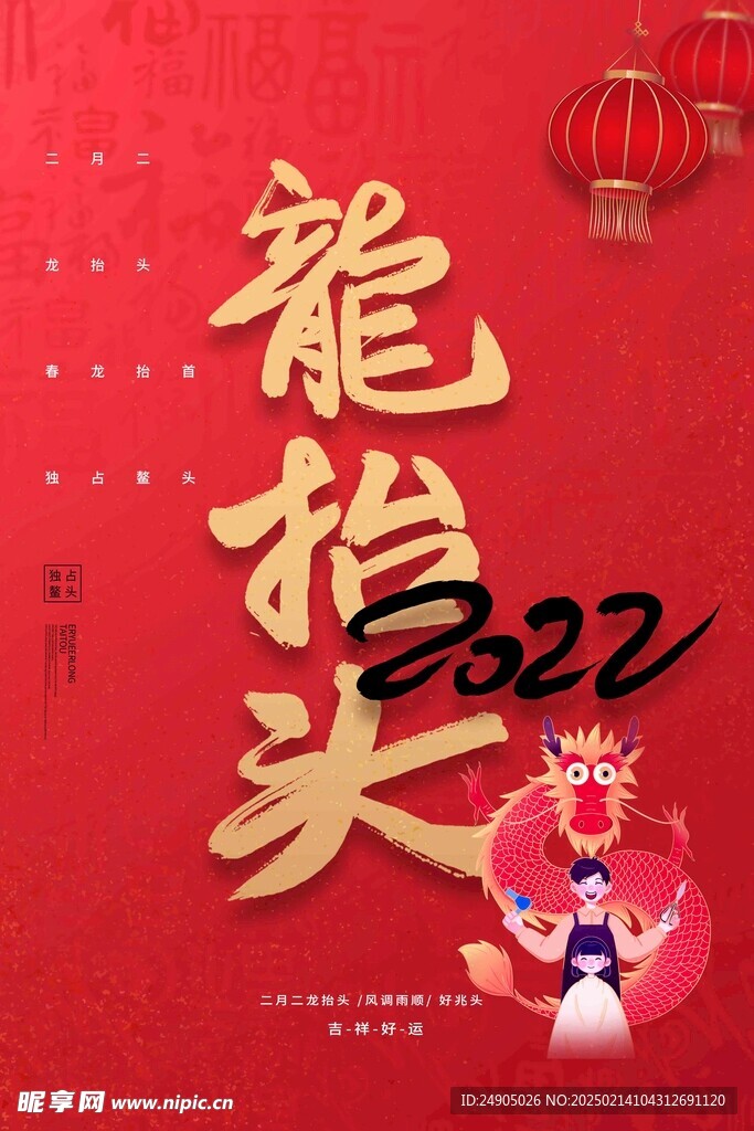 龙抬头