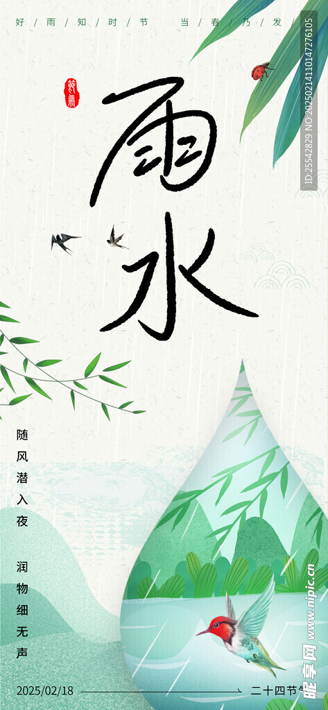 二十四节气雨水节气宣传海报