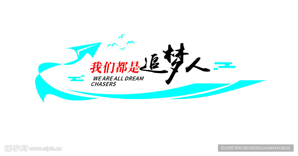 我们都是追梦人