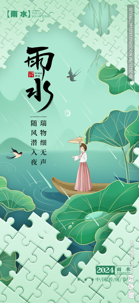 雨水海报