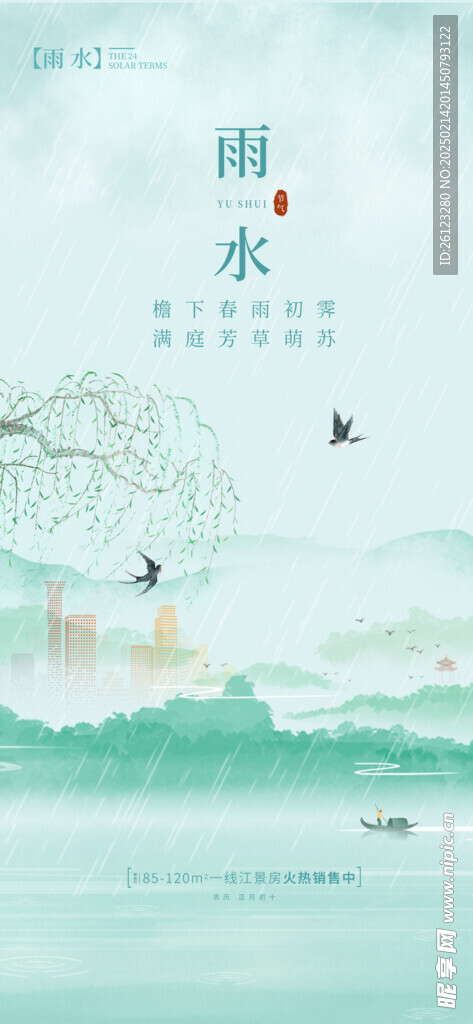 雨水海报