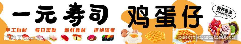 寿司 鸡蛋仔