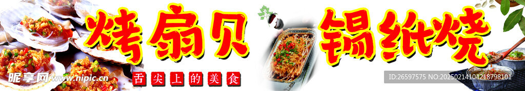 扇贝锡纸烧