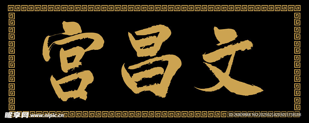 文昌宫匾