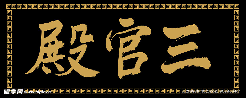 三官殿匾