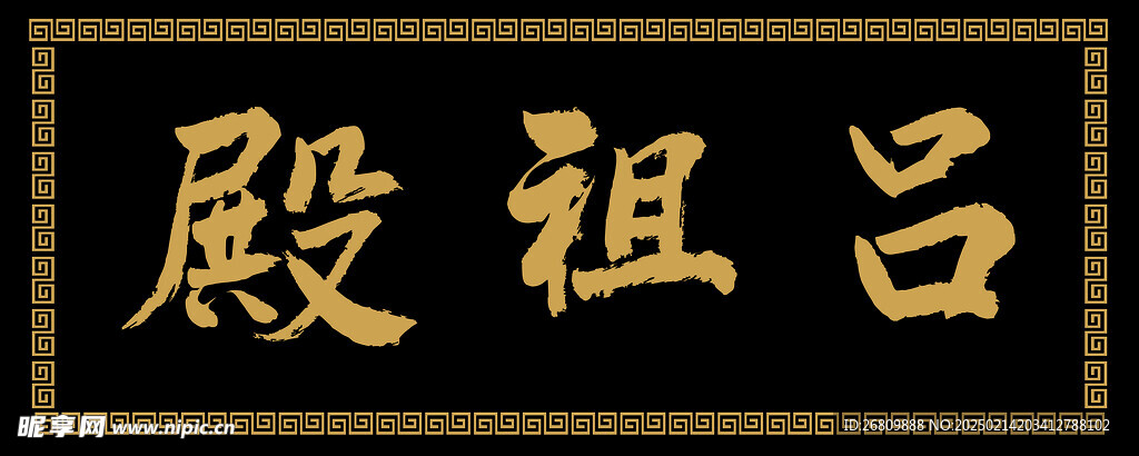 吕祖殿匾