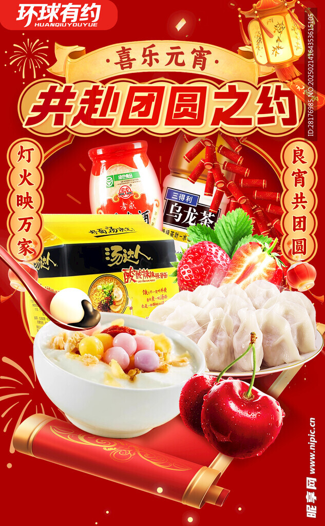 元宵节商超活动海报