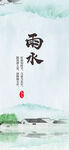 雨水海报 