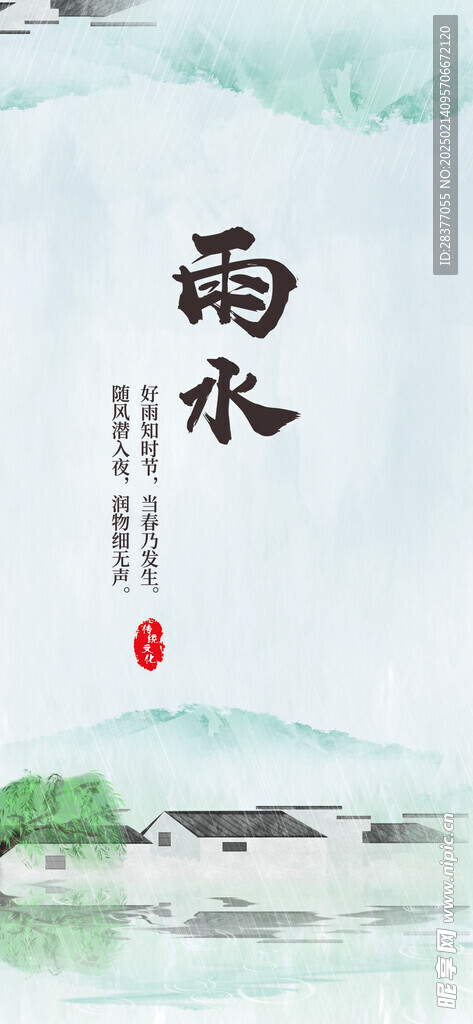 雨水海报 