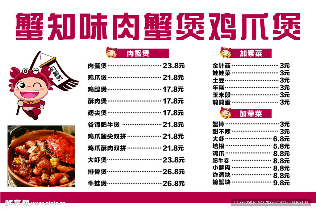 蟹知味肉蟹煲菜单