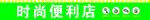 超市 便利店 灯箱招牌