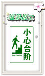 小心台阶 