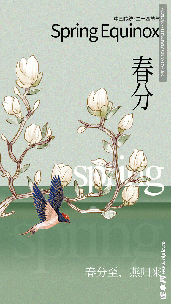 春分
