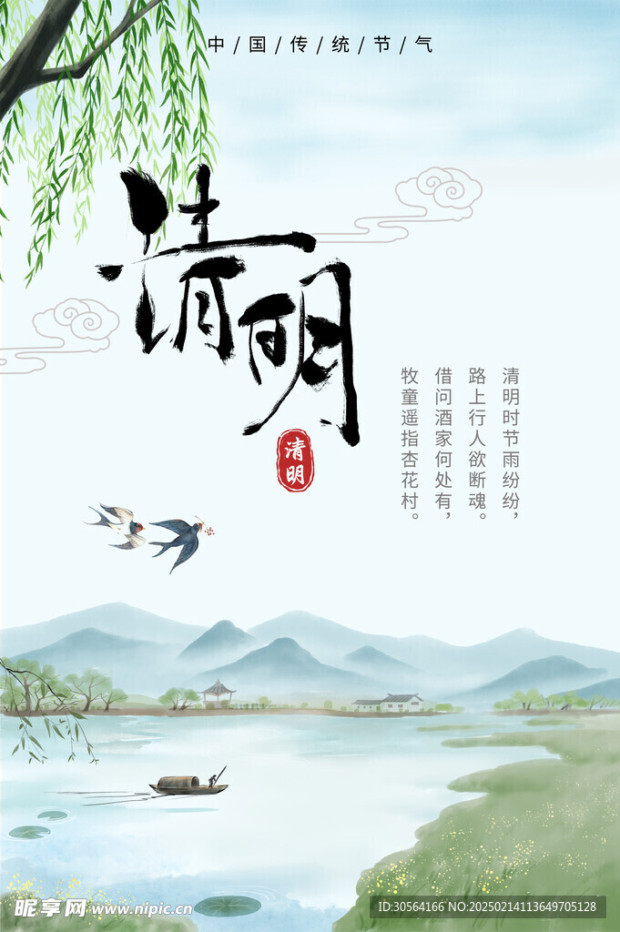 清明