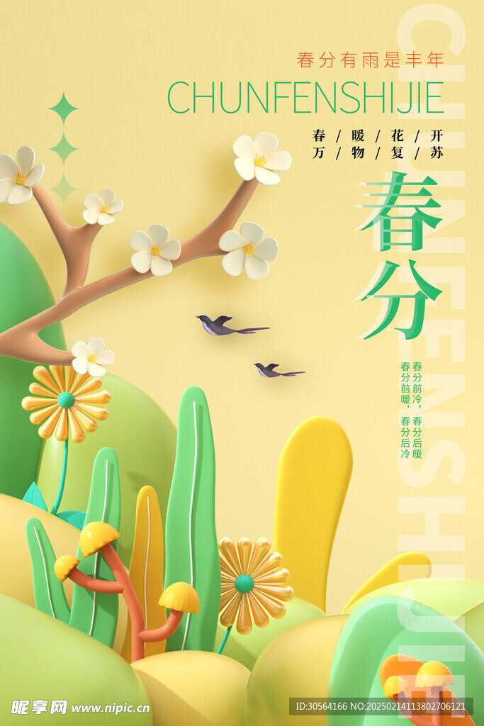 春分