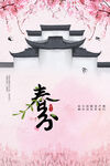 春分
