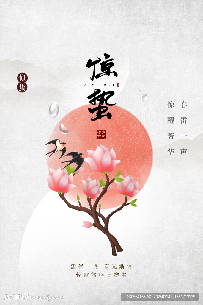 惊蛰