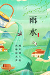雨水