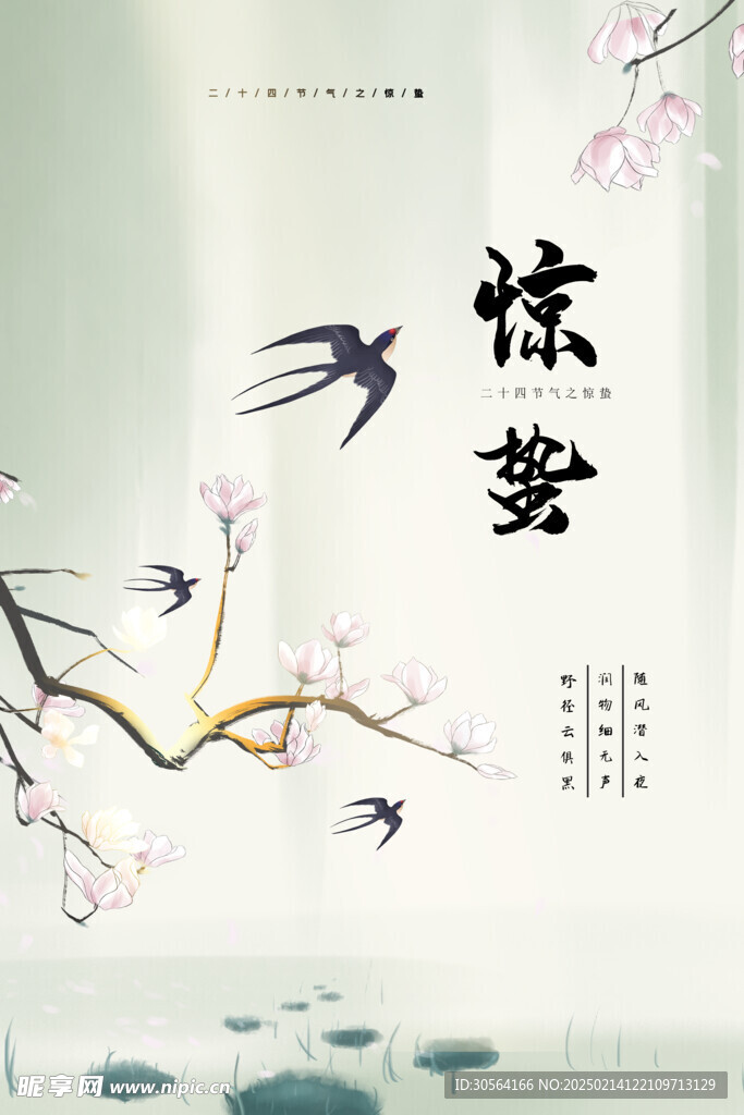 惊蛰