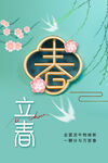 立春
