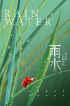 雨水