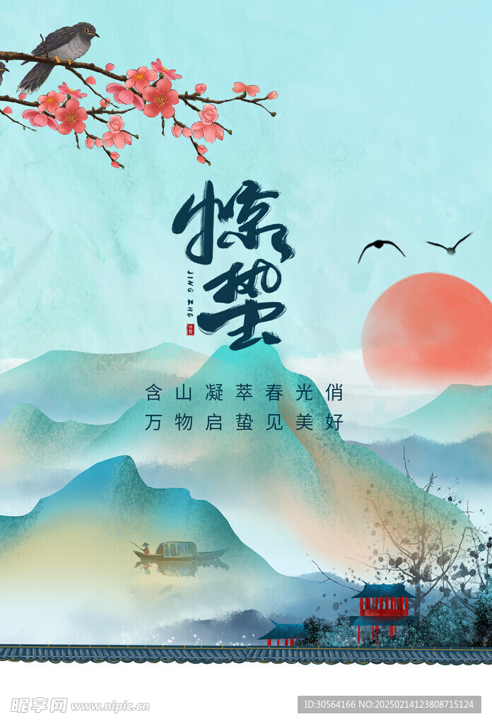 惊蛰