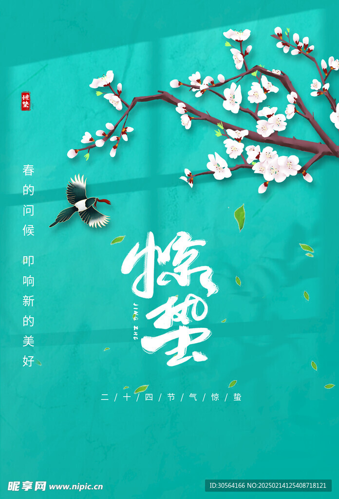 惊蛰
