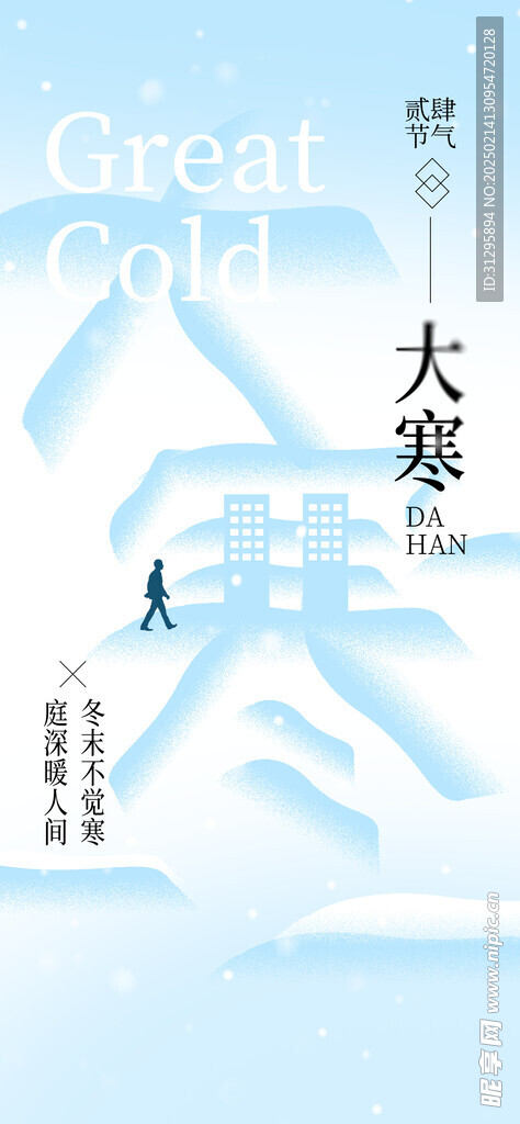 大寒海报
