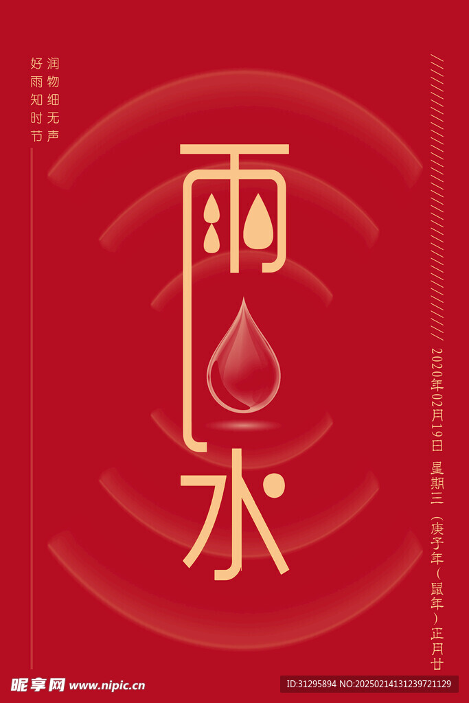 雨水海报