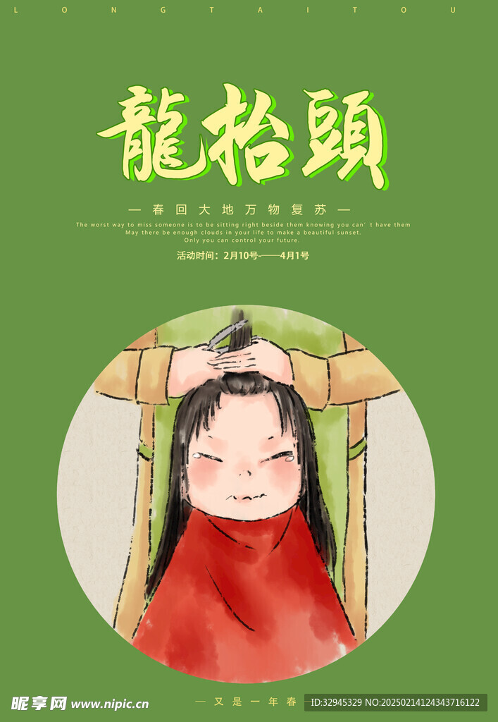 龙抬头