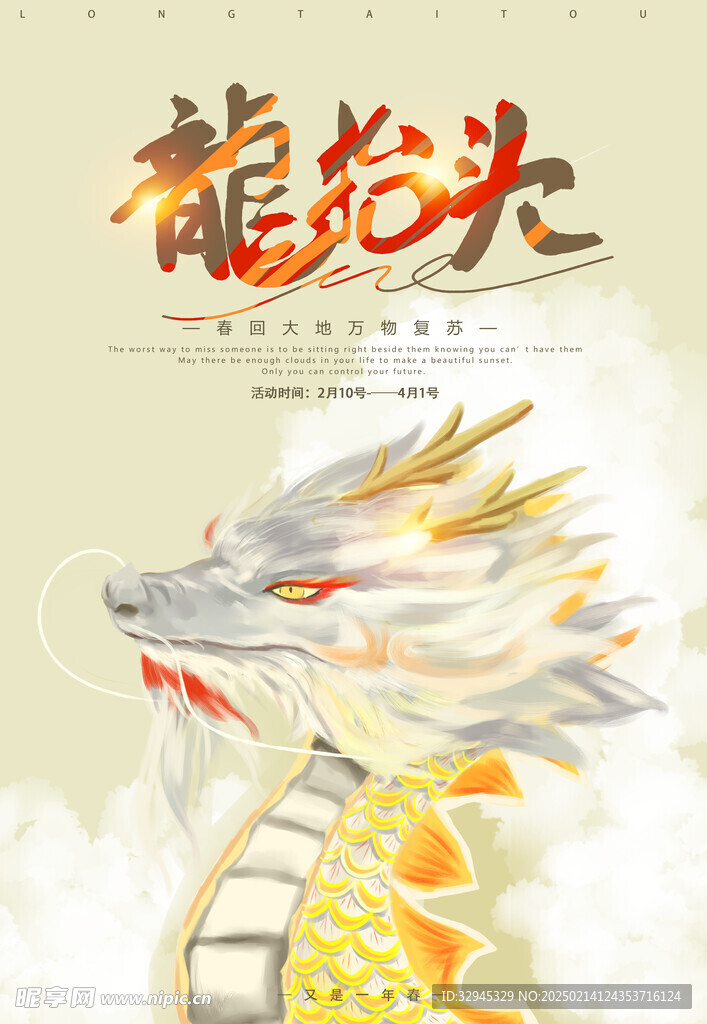 龙抬头