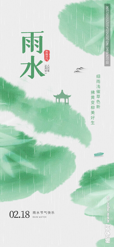 雨水24节气