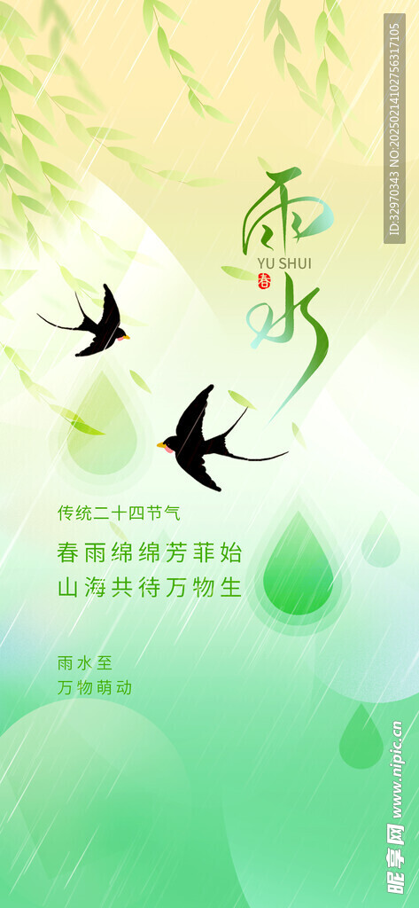 雨水24节气 
