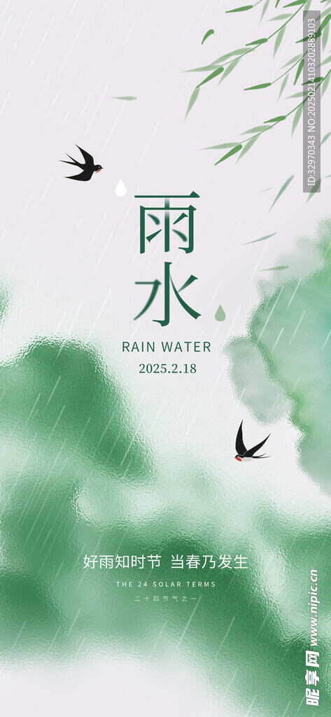 雨水24节气