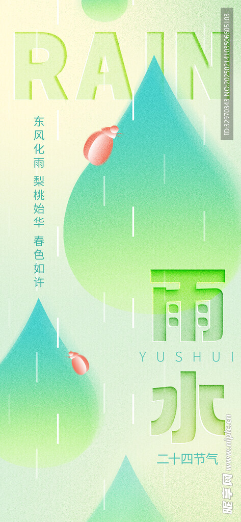 雨水24节气 