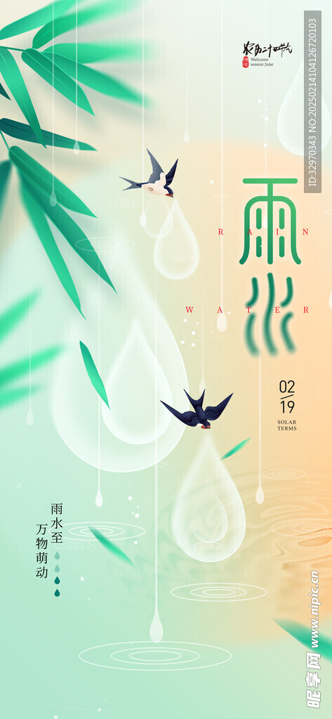 雨水24节气 