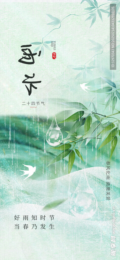 雨水24节气 