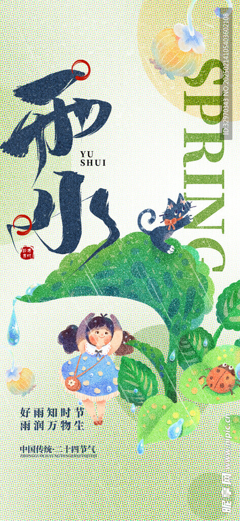 雨水24节气 