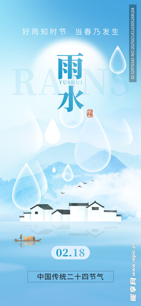 雨水24节气