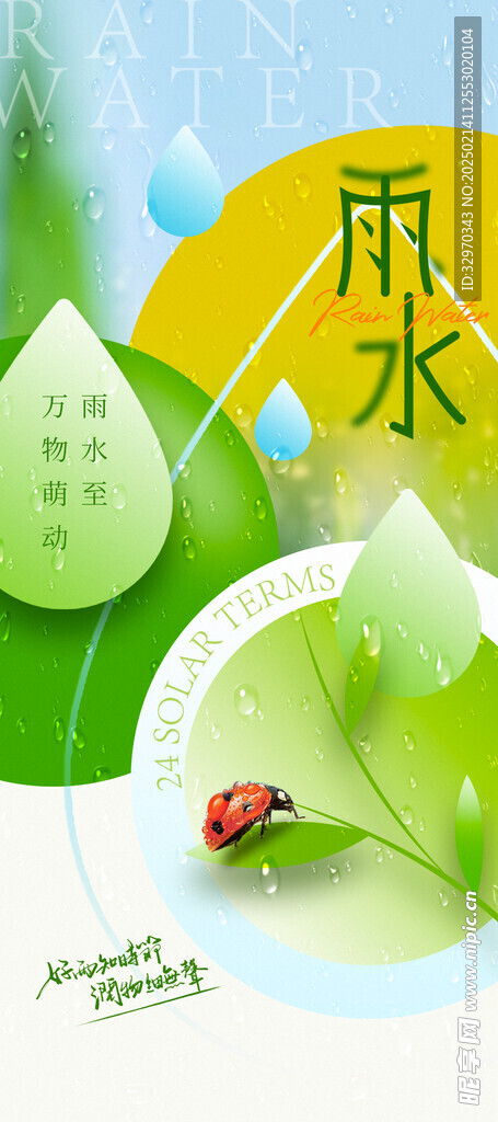雨水24节气