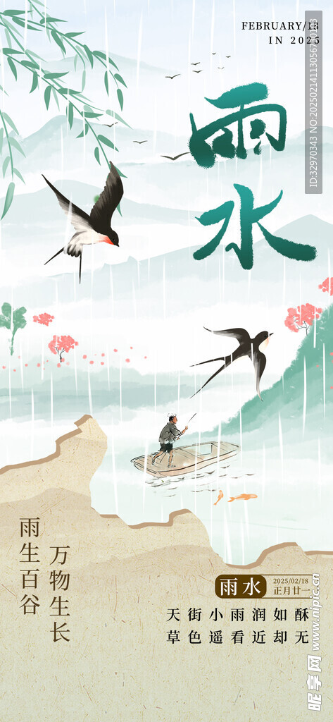 雨水24节气