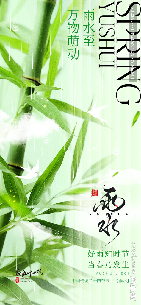 雨水24节气