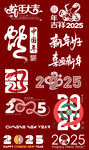 2025蛇年字体