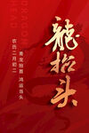 龙抬头海报
