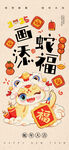 画蛇添福