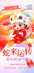 蛇来运转