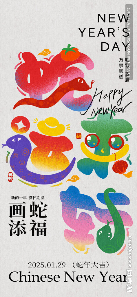 蛇来运转