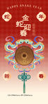 金蛇迎春